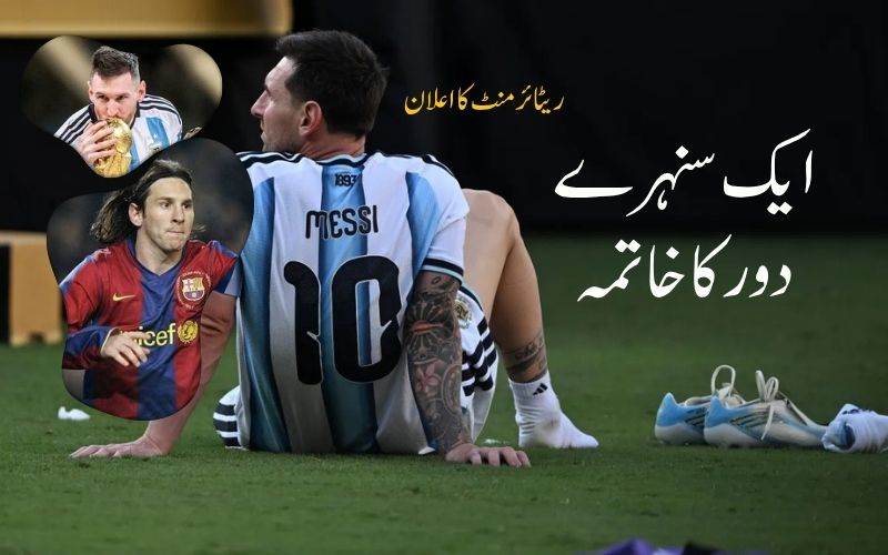 ارجنٹائن کے عظیم فٹ بالر  لیونل میسی نے ریٹائرمنٹ کا اعلان کر دیا